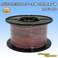 住友電装 AVSS 0.3SQ スプール巻 赤/緑 ストライプ