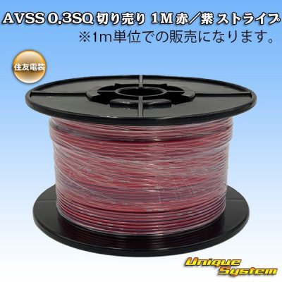 画像1: 住友電装 AVSS 0.3SQ 切り売り 1M 赤/紫 ストライプ