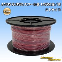 住友電装 AVSS 0.3SQ スプール巻 赤/紫 ストライプ