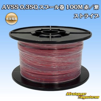 画像1: 住友電装 AVSS 0.3SQ スプール巻 赤/紫 ストライプ