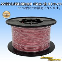 住友電装 AVSS 0.3SQ 切り売り 1M 赤/白 ストライプ