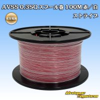 住友電装 AVSS 0.3SQ スプール巻 赤/白 ストライプ