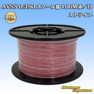 画像1: 住友電装 AVSS 0.3SQ スプール巻 赤/白 ストライプ