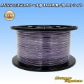住友電装 AVSS 0.3SQ スプール巻 紫/黒 ストライプ