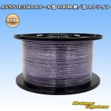 住友電装 AVSS 0.3SQ スプール巻 紫/黒 ストライプ