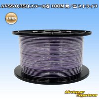 住友電装 AVSS 0.3SQ スプール巻 紫/黒 ストライプ