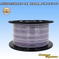 住友電装 AVSS 0.3SQ スプール巻 紫/白 ストライプ