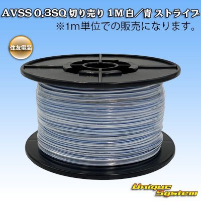 画像1: 住友電装 AVSS 0.3SQ 切り売り 1M 白/青 ストライプ