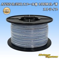 住友電装 AVSS 0.3SQ スプール巻 白/青 ストライプ