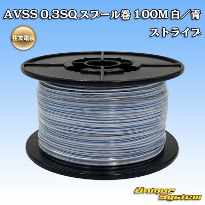 画像1: 住友電装 AVSS 0.3SQ スプール巻 白/青 ストライプ