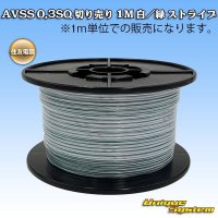 住友電装 AVSS 0.3SQ 切り売り 1M 白/緑 ストライプ