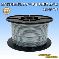 住友電装 AVSS 0.3SQ スプール巻 白/緑 ストライプ