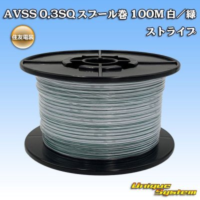 画像1: 住友電装 AVSS 0.3SQ スプール巻 白/緑 ストライプ