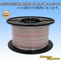 住友電装 AVSS 0.3SQ 切り売り 1M 白/橙 ストライプ