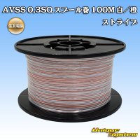 住友電装 AVSS 0.3SQ スプール巻 白/橙 ストライプ