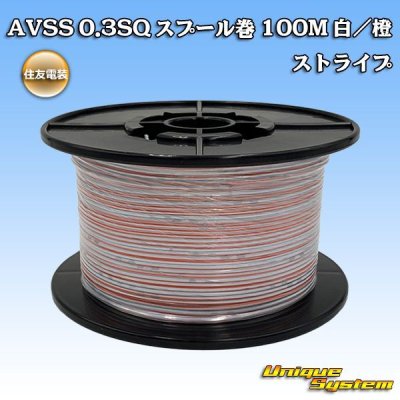 画像1: 住友電装 AVSS 0.3SQ スプール巻 白/橙 ストライプ