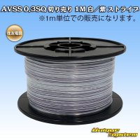 住友電装 AVSS 0.3SQ 切り売り 1M 白/紫 ストライプ