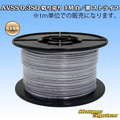 画像1: 住友電装 AVSS 0.3SQ 切り売り 1M 白/紫 ストライプ