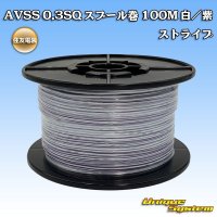 住友電装 AVSS 0.3SQ スプール巻 白/紫 ストライプ