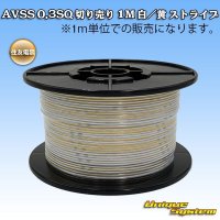 住友電装 AVSS 0.3SQ 切り売り 1M 白/黄 ストライプ