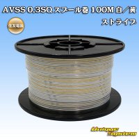 住友電装 AVSS 0.3SQ スプール巻 白/黄 ストライプ