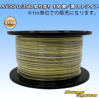 住友電装 AVSS 0.3SQ 切り売り 1M 黄/黒 ストライプ