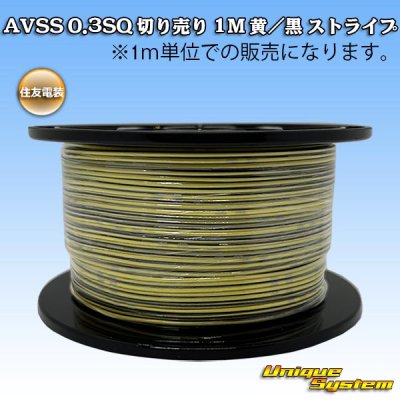 画像1: 住友電装 AVSS 0.3SQ 切り売り 1M 黄/黒 ストライプ