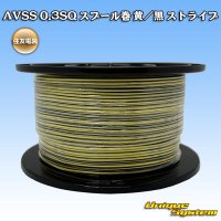 住友電装 AVSS 0.3SQ スプール巻 黄/黒 ストライプ