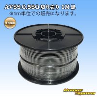 住友電装 AVSS 0.5SQ 切り売り 1M 黒