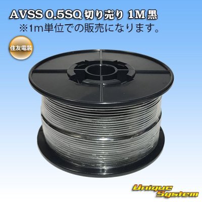 画像1: 住友電装 AVSS 0.5SQ 切り売り 1M 黒