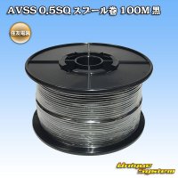 住友電装 AVSS 0.5SQ スプール巻 黒