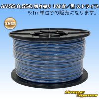 住友電装 AVSS 0.5SQ 切り売り 1M 青/黒 ストライプ