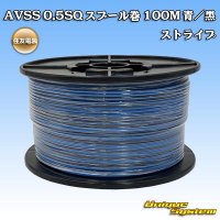 住友電装 AVSS 0.5SQ スプール巻 青/黒 ストライプ