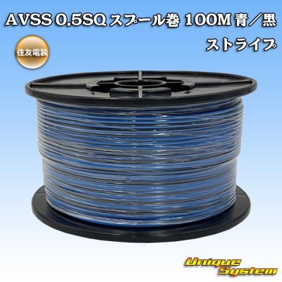 画像1: 住友電装 AVSS 0.5SQ スプール巻 青/黒 ストライプ