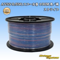 住友電装 AVSS 0.5SQ スプール巻 青/桃 ストライプ