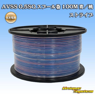 画像1: 住友電装 AVSS 0.5SQ スプール巻 青/桃 ストライプ