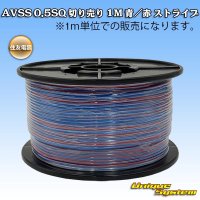 住友電装 AVSS 0.5SQ 切り売り 1M 青/赤 ストライプ