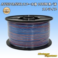 住友電装 AVSS 0.5SQ スプール巻 青/赤 ストライプ