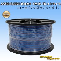 住友電装 AVSS 0.5SQ 切り売り 1M 青/紫 ストライプ