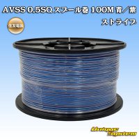 住友電装 AVSS 0.5SQ スプール巻 青/紫 ストライプ