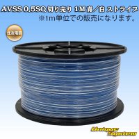 住友電装 AVSS 0.5SQ 切り売り 1M 青/白 ストライプ