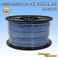 住友電装 AVSS 0.5SQ スプール巻 青/白 ストライプ