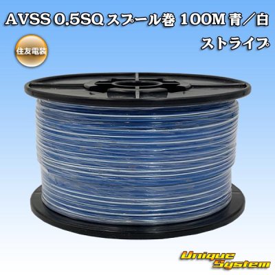 画像1: 住友電装 AVSS 0.5SQ スプール巻 青/白 ストライプ