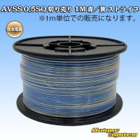 住友電装 AVSS 0.5SQ 切り売り 1M 青/黄 ストライプ