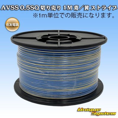 画像1: 住友電装 AVSS 0.5SQ 切り売り 1M 青/黄 ストライプ