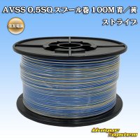 住友電装 AVSS 0.5SQ スプール巻 青/黄 ストライプ