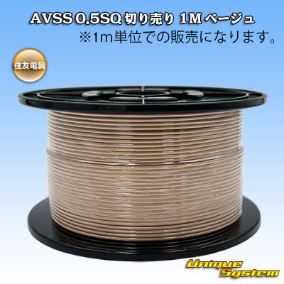 画像1: 住友電装 AVSS 0.5SQ 切り売り 1M ベージュ