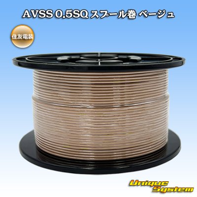 画像1: 住友電装 AVSS 0.5SQ スプール巻 ベージュ