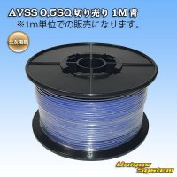 住友電装 AVSS 0.5SQ 切り売り 1M 青