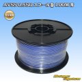 住友電装 AVSS 0.5SQ スプール巻 青